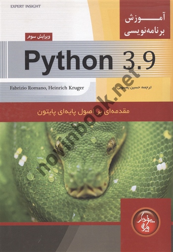 آموزش برنامه نویسی Python 3.9 حسین یعسوبی انتشارات پندارپارس
